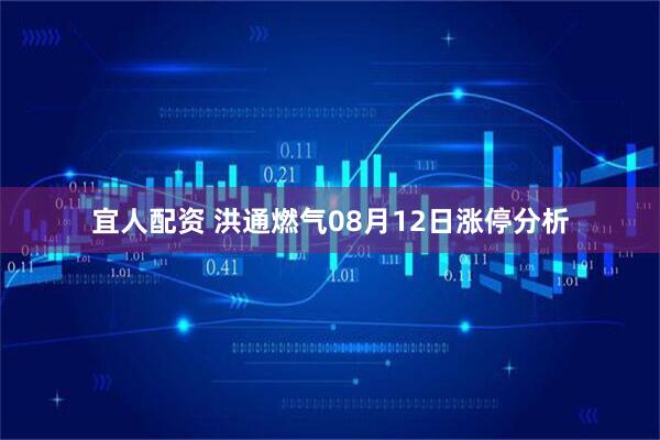 宜人配资 洪通燃气08月12日涨停分析
