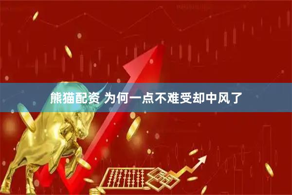 熊猫配资 为何一点不难受却中风了